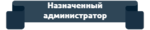 naznachenny_administrator.png